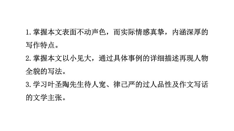 部编版七年级语文下册----14 叶圣陶先生二三事课件第3页