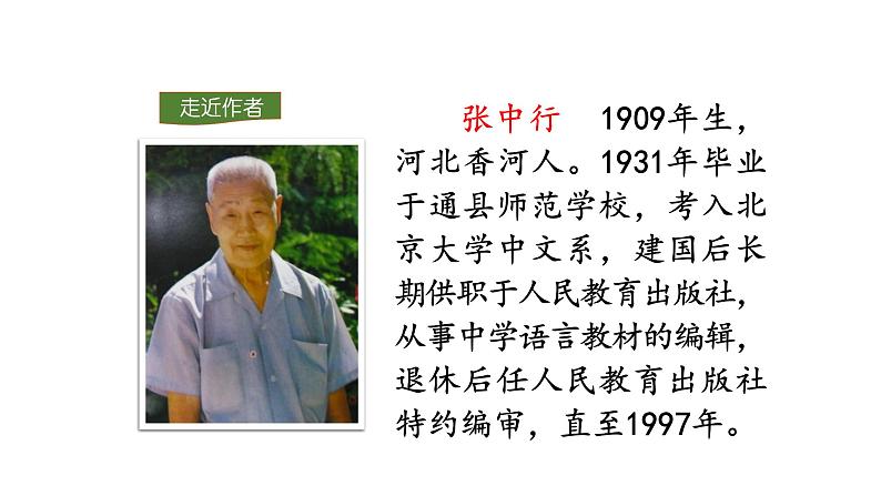 部编版七年级语文下册----14 叶圣陶先生二三事课件第5页