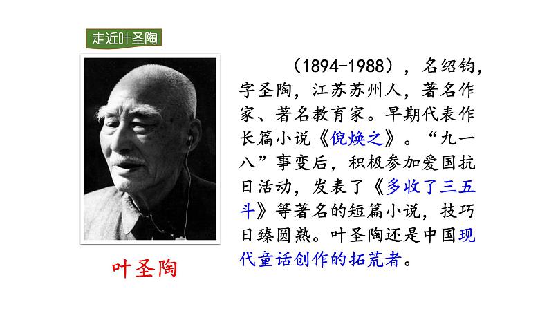 部编版七年级语文下册----14 叶圣陶先生二三事课件第6页