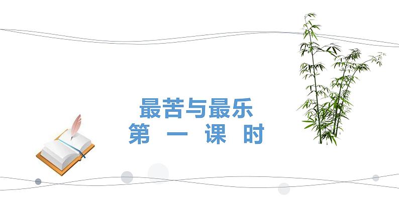 16 最苦与最乐第4页