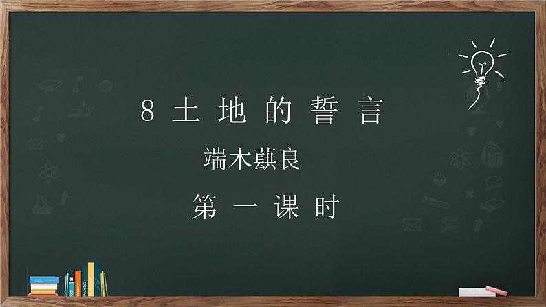 部编版七年级语文下册----8《土地的誓言》课件第3页
