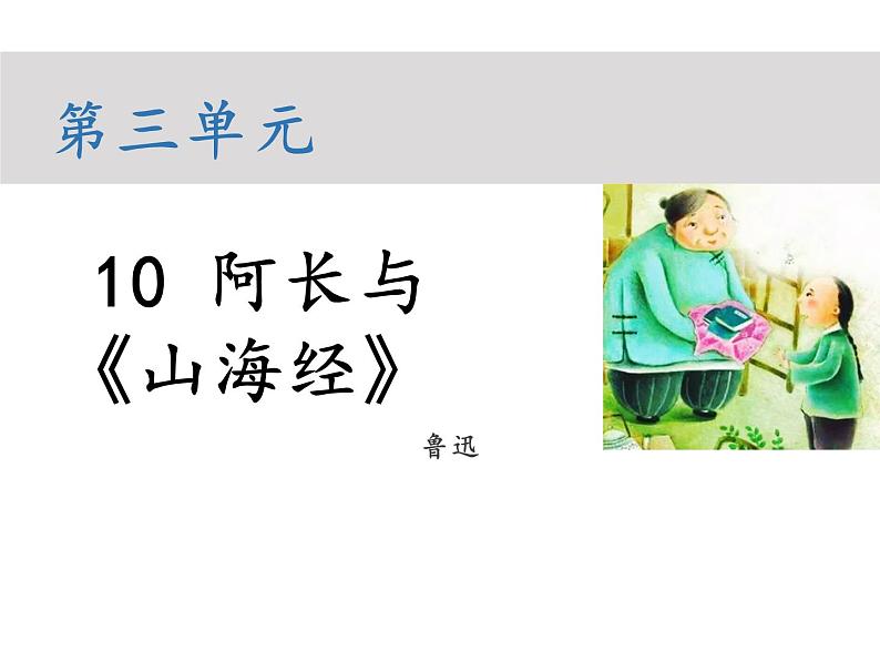部编版七年级语文下册----10 阿长与《山海经》（教学课件）第1页