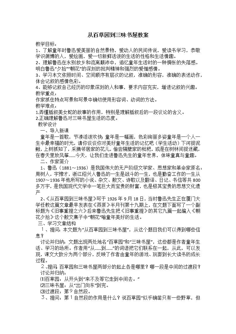 部编版七年级语文上册第三单元《从百草园到三味书屋教案》第1页