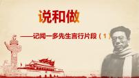 人教部编版七年级下册2 说和做——记闻一多先生言行片段教学演示课件ppt