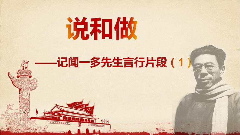 第2课《说和做----记闻一多先生言行片段》（26张）-2021-2022学年部编版语文七年级下册课件PPT01