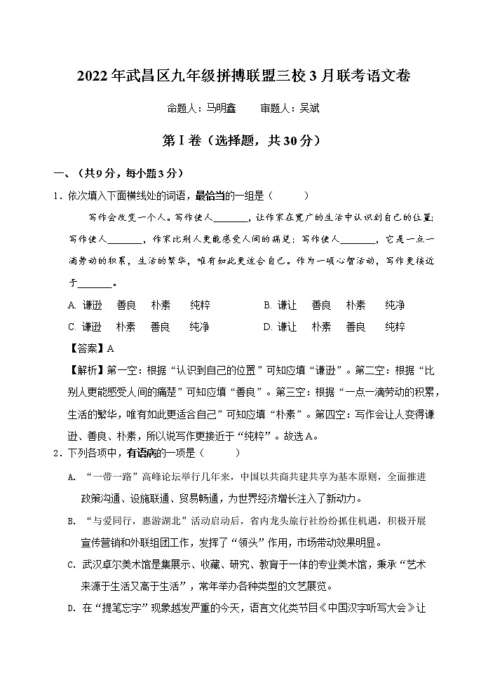 湖北省武汉市武昌区拼搏联盟2021-2022学年九年级3月联考语文试卷（含答案）第1页