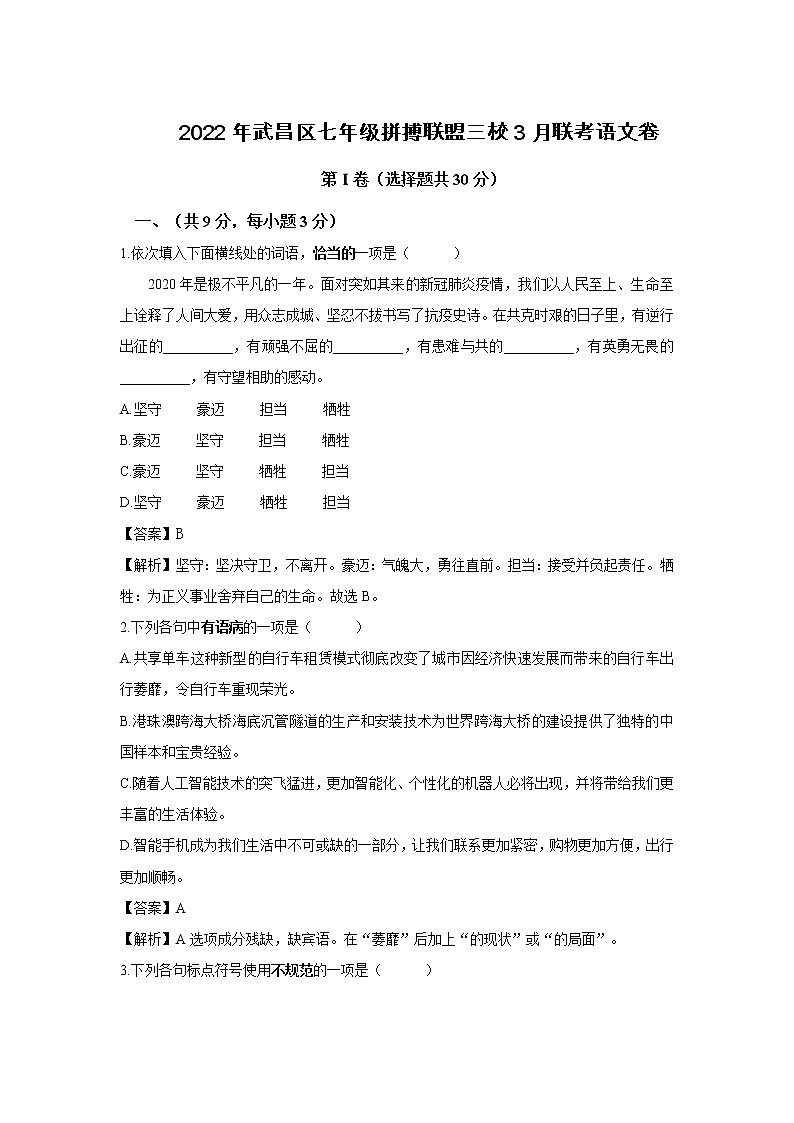 湖北省武汉市武昌区拼搏联盟2021-2022学年七年级3月联考语文试卷（含答案）.docx第1页