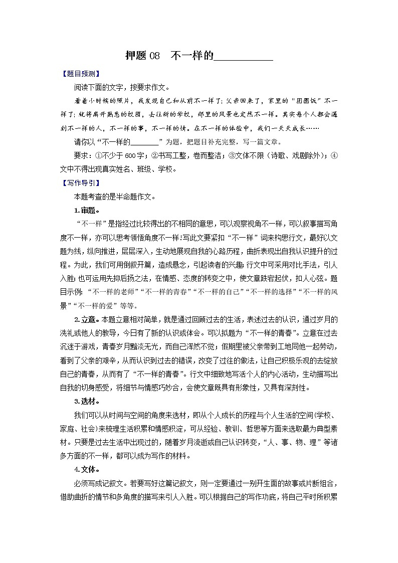 押题08  不一样的___________-备战2022年中考语文考场作文押题预测+范文引领第1页