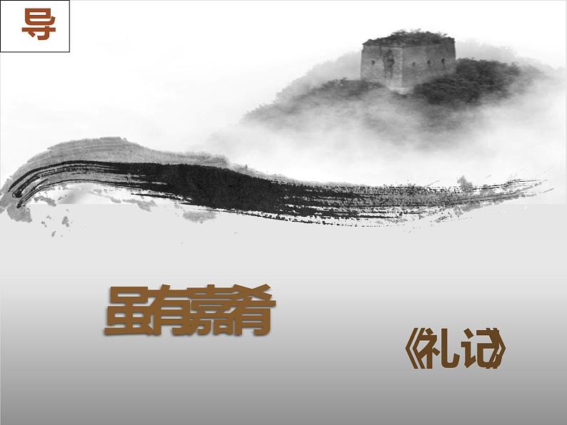 人教部编版八年级下册《虽有嘉肴》教学课件第3页
