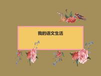 人教部编版七年级下册综合性学习 我的语文生活背景图课件ppt