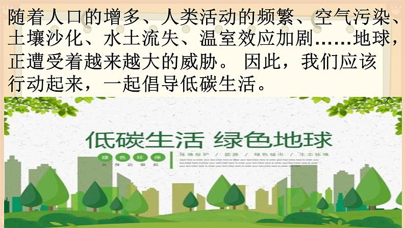 人教部编版八年级下册综合性学习《倡导低碳生活》优课课件第3页