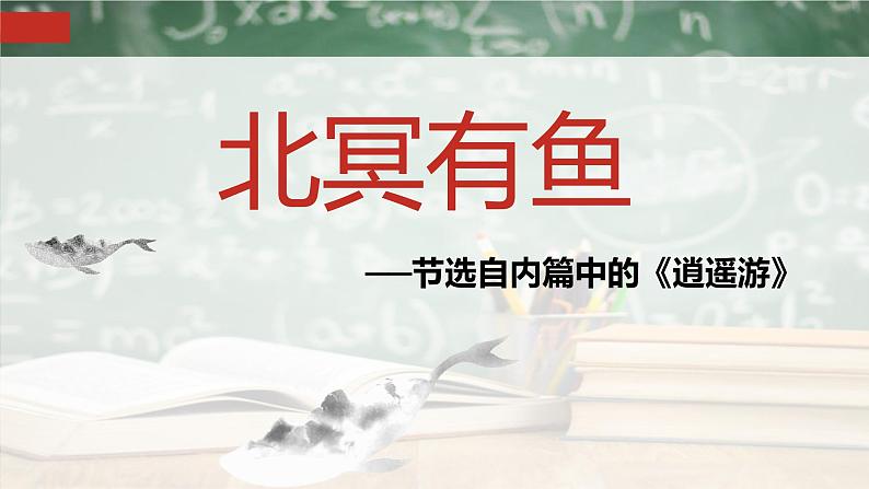 人教部编版八年级下册《北冥有鱼》教学课件05