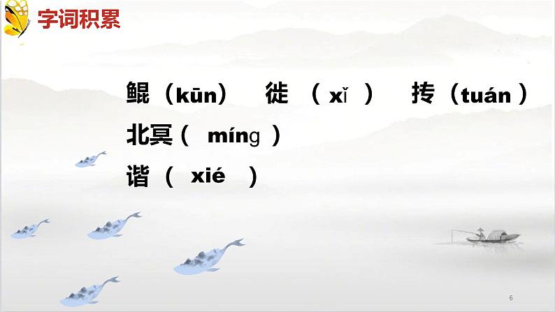 人教部编版八年级下册《北冥有鱼》教学课件06