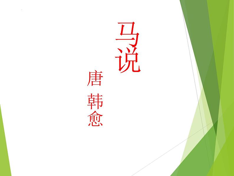 人教部编版八年级下册《马说》教学课件06