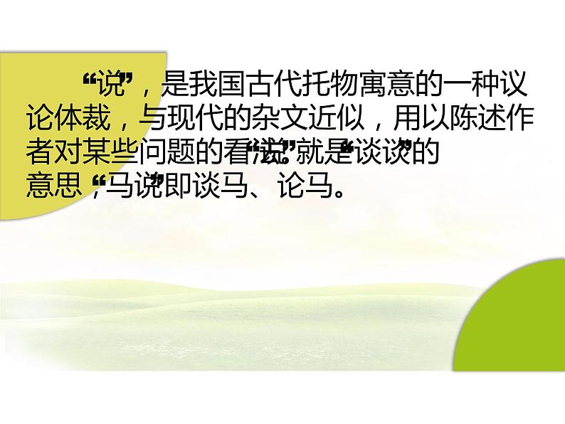 人教部编版八年级下册《马说》教学课件07