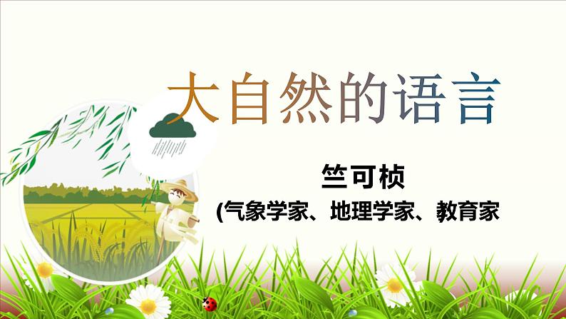 人教版部编版八年级下册《大自然的语言》教学课件第2页