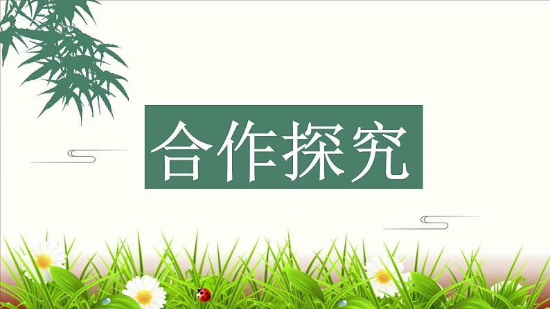 人教版部编版八年级下册《大自然的语言》教学课件第7页