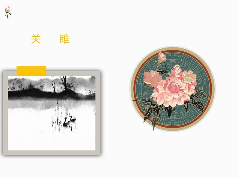 八年级语文下册第三单元《诗经二首》课件01
