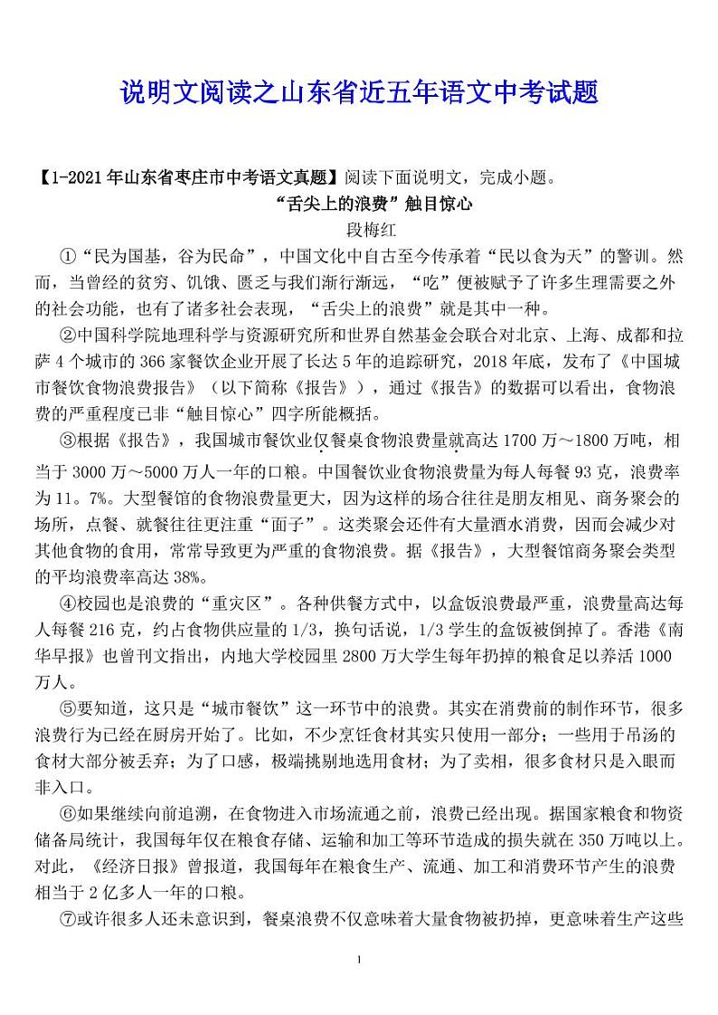山东省近五年中考语文之说明文阅读含答案练习题第1页