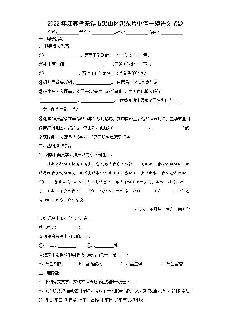 2022年江苏省无锡市锡山区锡东片中考一模语文试题（word版含答案）第1页