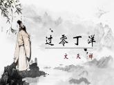 24《过零丁洋 山坡羊·潼关怀古》-2021-2022学年部编版语文九年级下册课件PPT