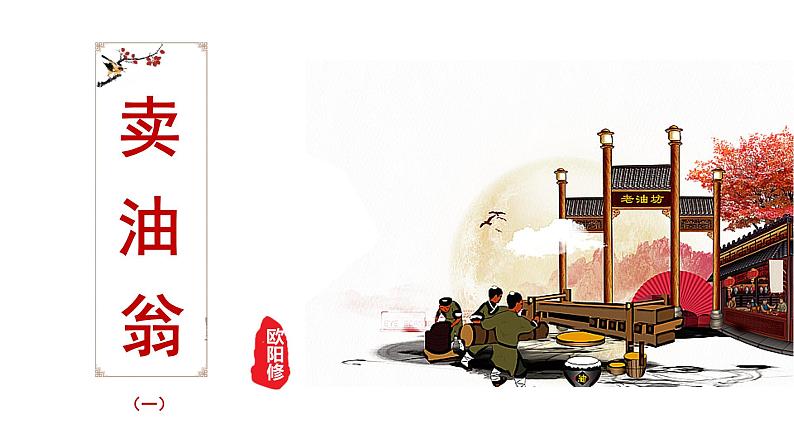 13 卖油翁 -2021-2022学年部编版语文七年级下册课件PPT01