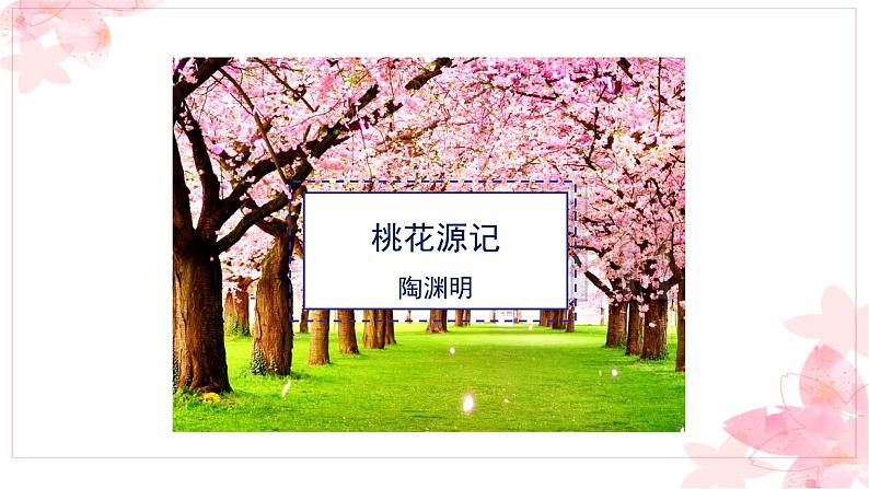 第9课《桃花源记》-2021-2022学年部编版语文八年级下册课件PPT第3页