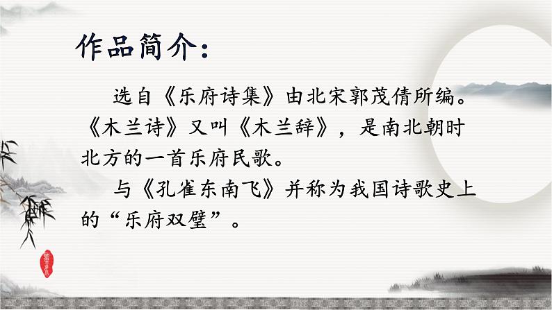 第9课《木兰诗》 -2021-2022学年部编版语文七年级下册课件PPT第2页