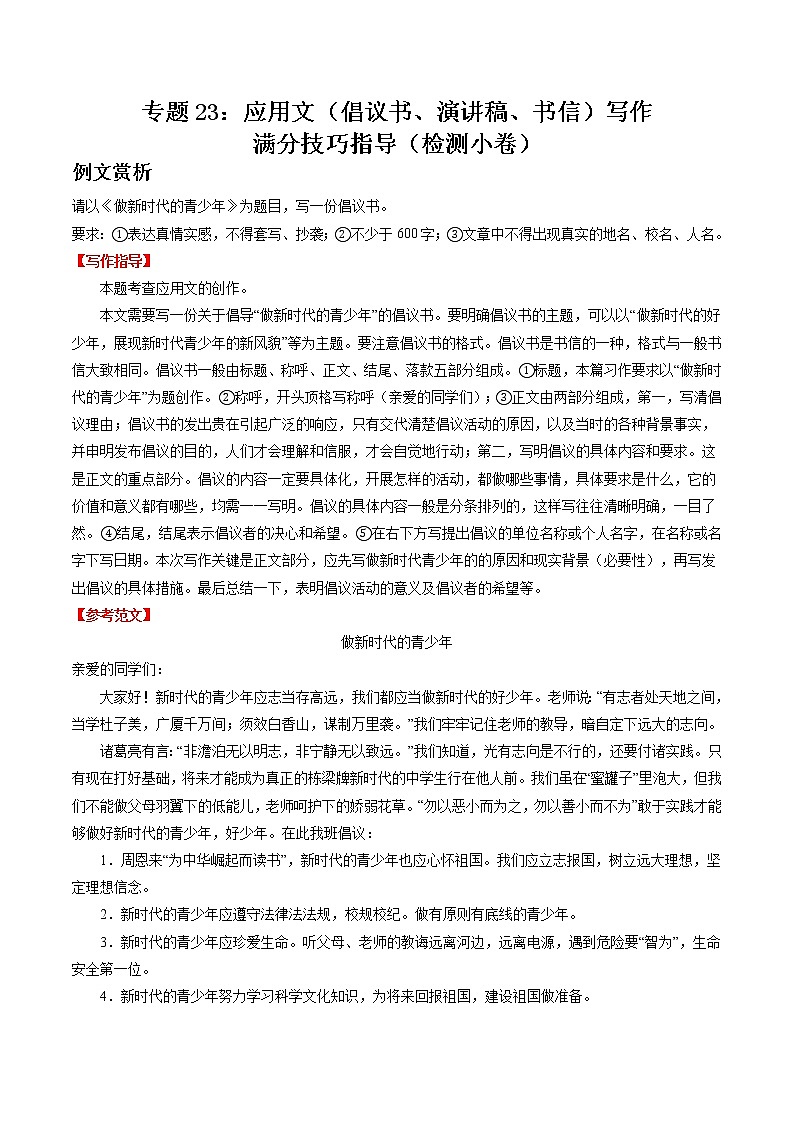 专题23：应用文（倡议书、演讲稿、书信）写作高分技巧指导（检测小卷）2022年中考语文二轮复习讲练测第1页