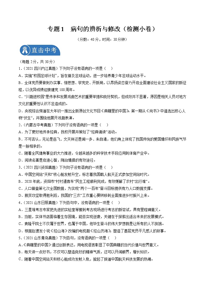 专题01 病句的辨析与修改（检测小卷）2022年中考语文二轮复习讲练测第1页