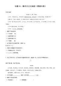 专题11：课内文言文阅读（模拟专练）2022年中考语文二轮复习讲练测
