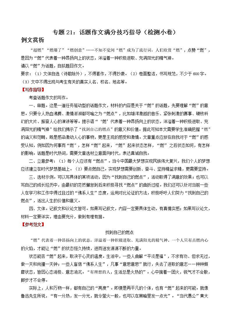 专题21：话题作文高分技巧指导（检测小卷）2022年中考语文二轮复习讲练测第1页