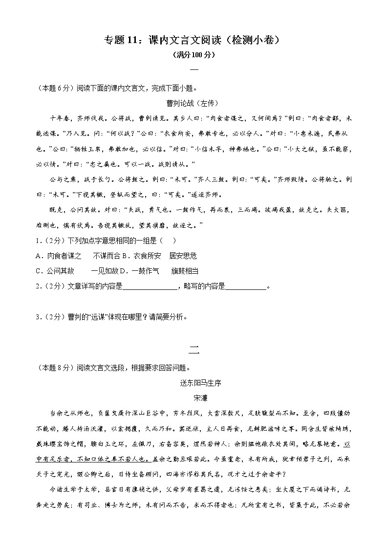 专题11：课内文言文阅读（检测小卷）2022年中考语文二轮复习讲练测第1页