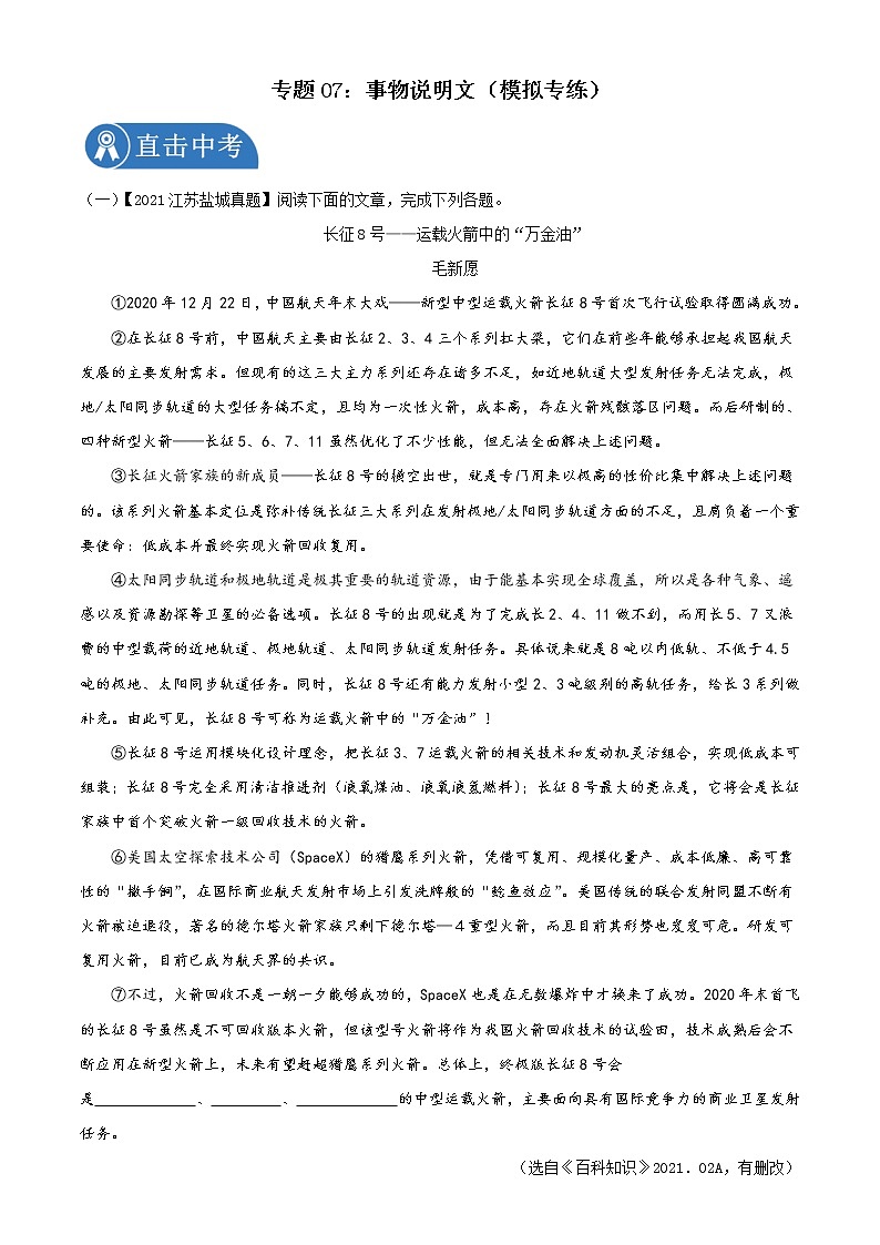 专题07：事物说明文阅读（模拟专练）2022年中考语文二轮复习讲练测第1页