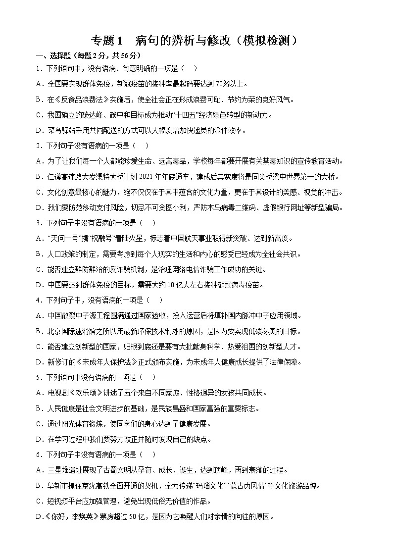 专题01 病句的辨析与修改（模拟专练）2022年中考语文二轮复习讲练测01