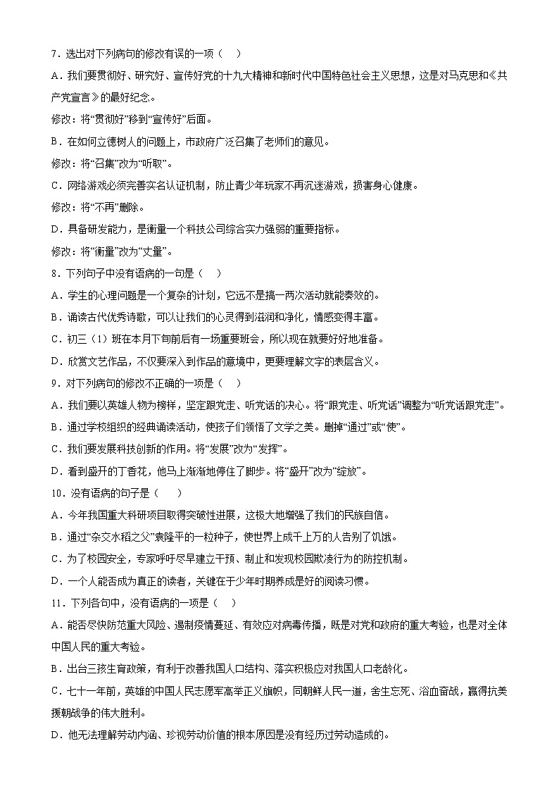 专题01 病句的辨析与修改（模拟专练）2022年中考语文二轮复习讲练测02