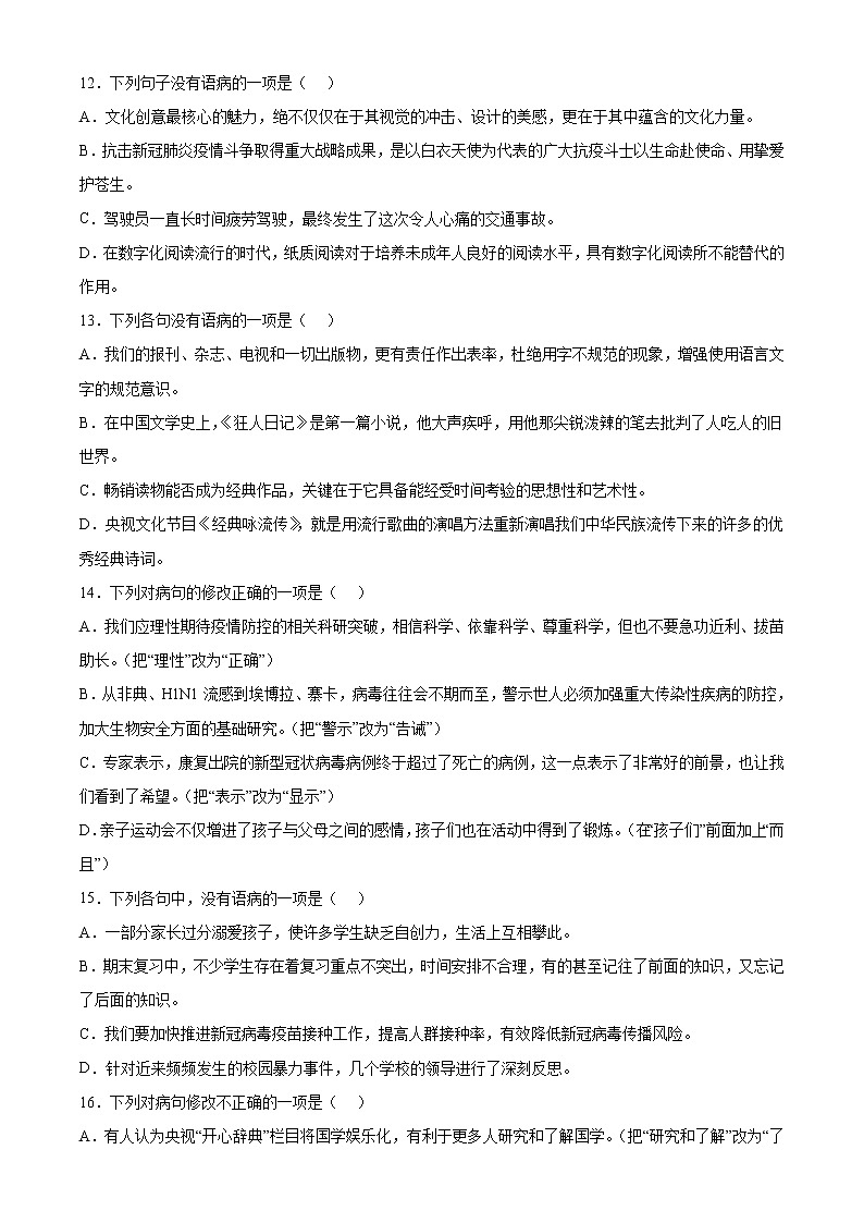专题01 病句的辨析与修改（模拟专练）2022年中考语文二轮复习讲练测03