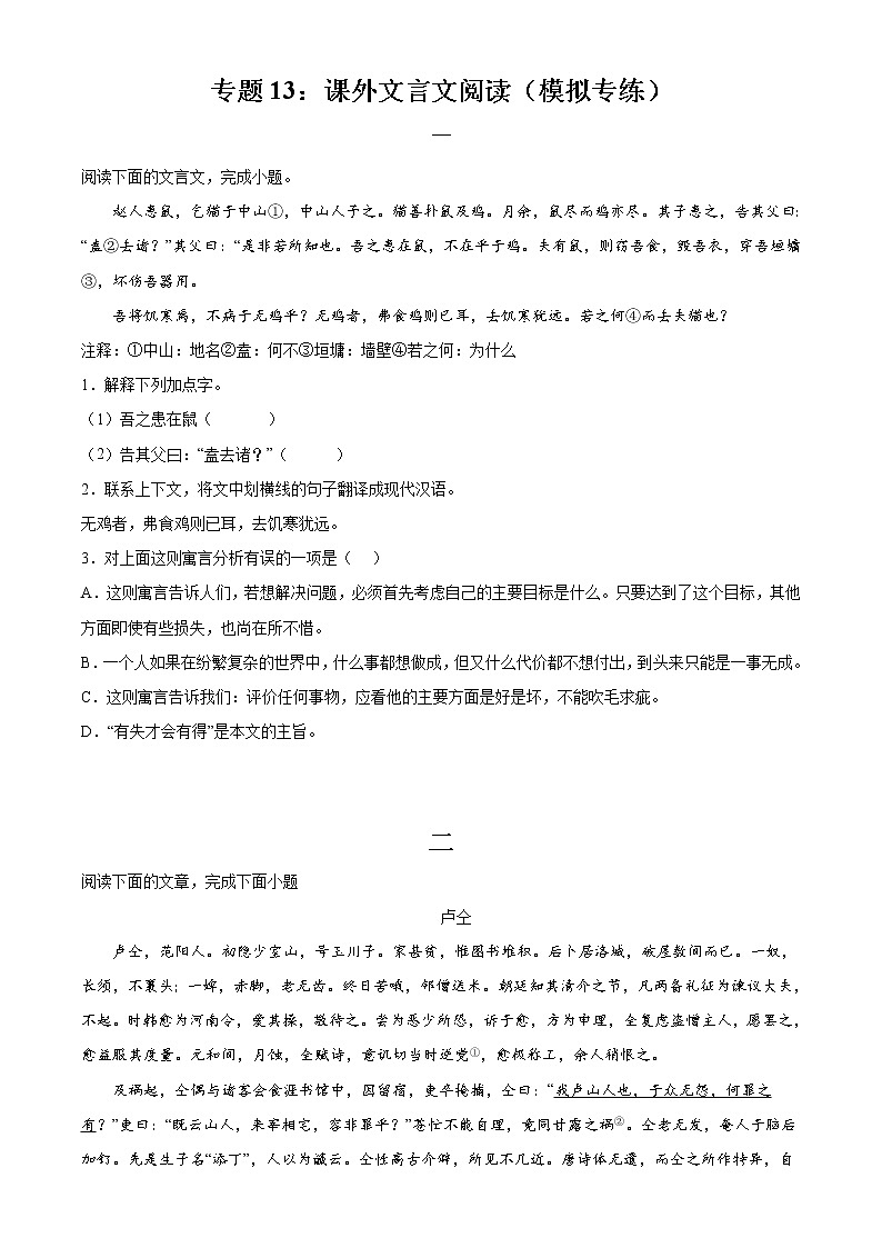 专题13：课外文言文阅读（模拟专练）2022年中考语文二轮复习讲练测第1页