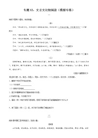 专题12：文言文比较阅读（模拟专练）2022年中考语文二轮复习讲练测