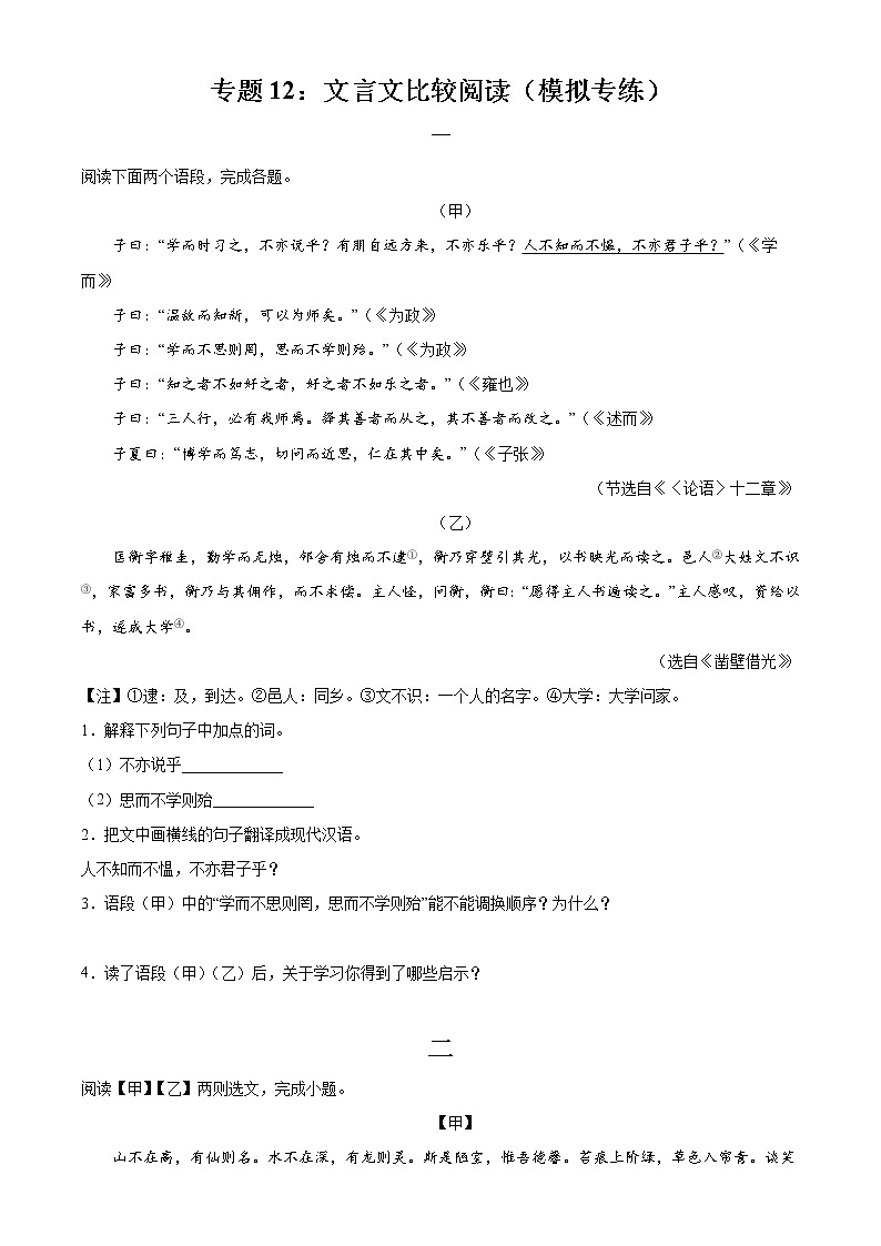 专题12：文言文比较阅读（模拟专练）2022年中考语文二轮复习讲练测第1页