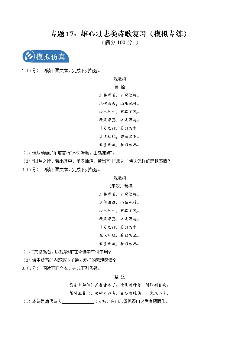 专题17：雄心壮志类诗歌复习（模拟专练）2022年中考语文二轮复习讲练测第1页