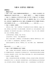 专题03：名著导读（模拟专练）2022年中考语文二轮复习讲练测