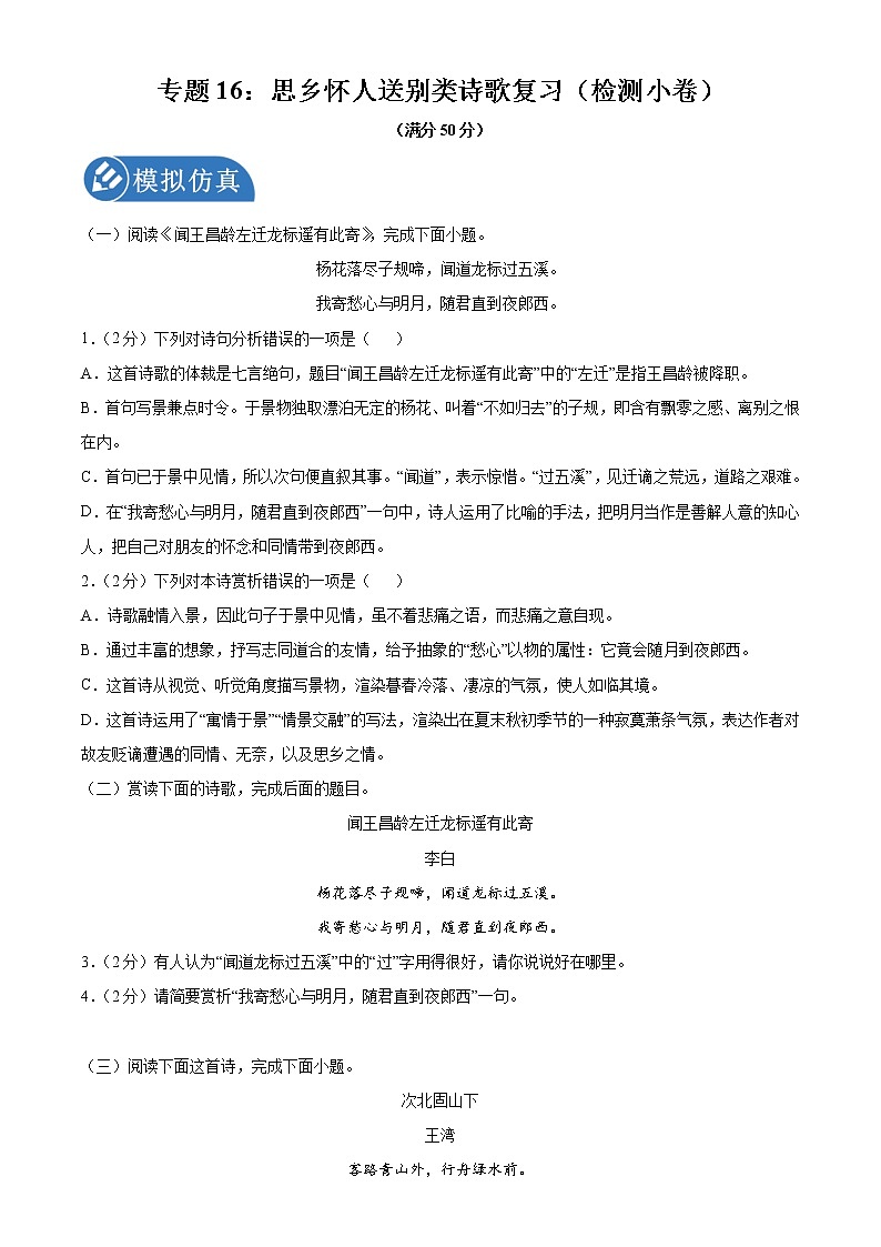 专题16：思乡怀人送别类诗歌复习（检测小卷）2022年中考语文二轮复习讲练测第1页