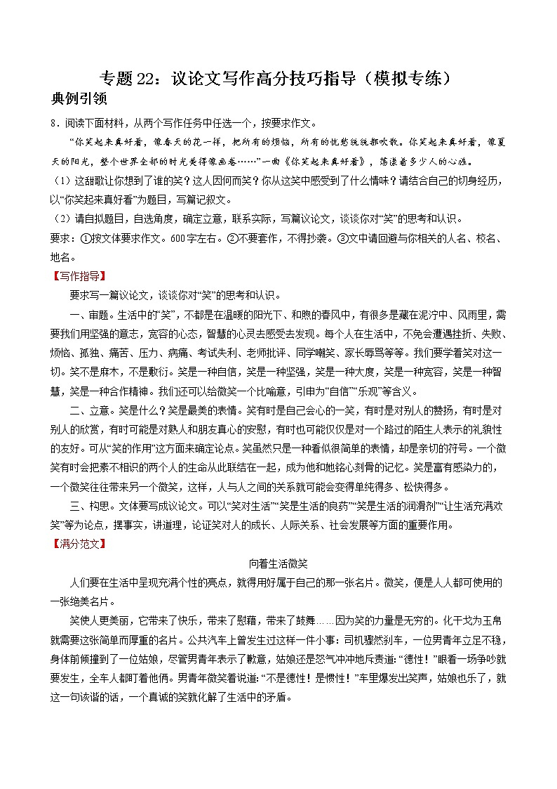 专题22：议论文写作满分技巧指导（模拟专练）2022年中考语文二轮复习讲练测第1页