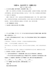 专题04：综合性学习（检测小卷）2022年中考语文二轮复习讲练测