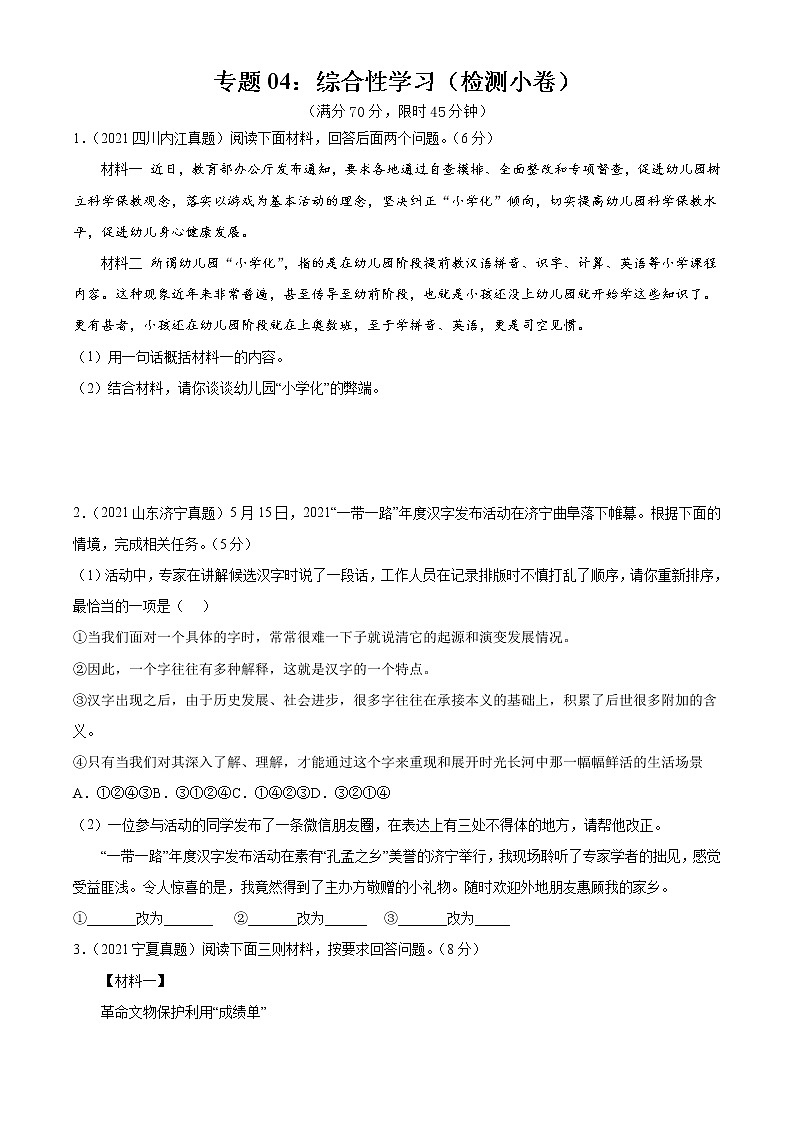 专题04：综合性学习（检测小卷）2022年中考语文二轮复习讲练测第1页