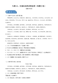 专题15：边塞征战类诗歌复习（检测小卷）2022年中考语文二轮复习讲练测