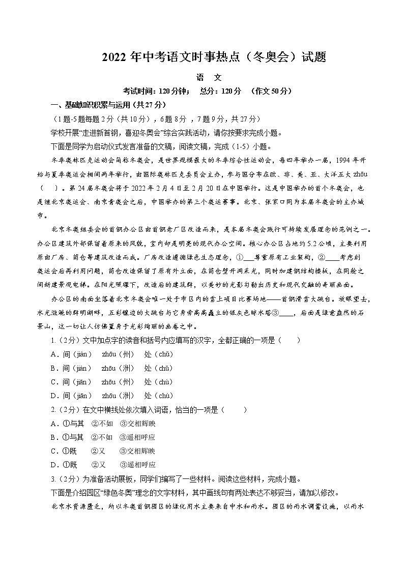 2022年中考语文时事热点（冬奥会）综合模拟卷二第1页