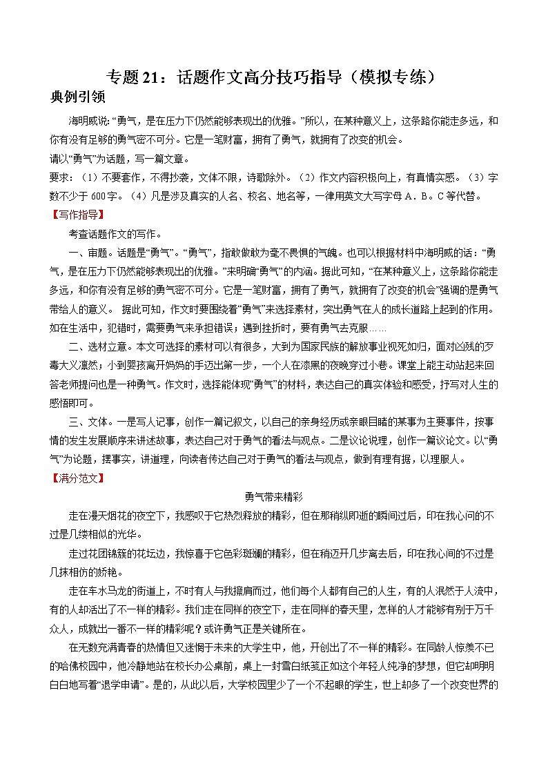 专题21：话题作文满分技巧指导（模拟专练）2022年中考语文二轮复习讲练测第1页