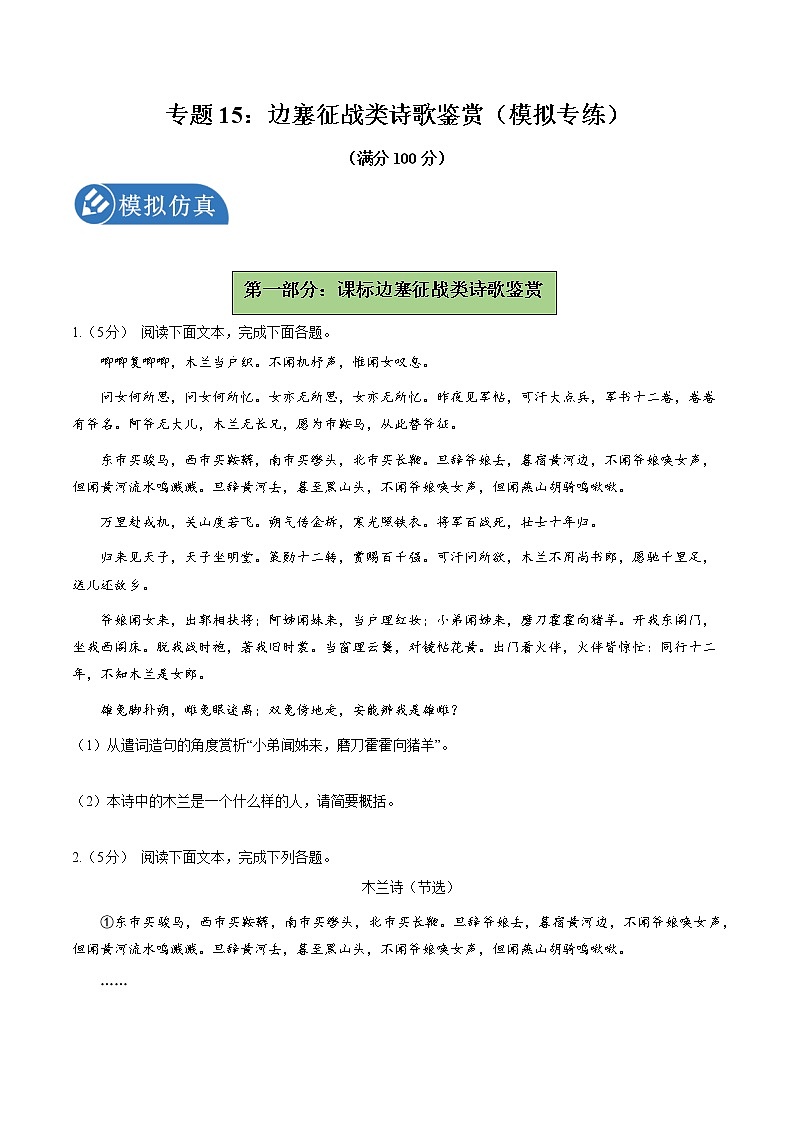 专题15：边塞征战类诗歌复习（模拟专练）2022年中考语文二轮复习讲练测第1页